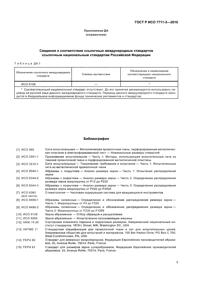 ГОСТ Р ИСО 7711-3-2010