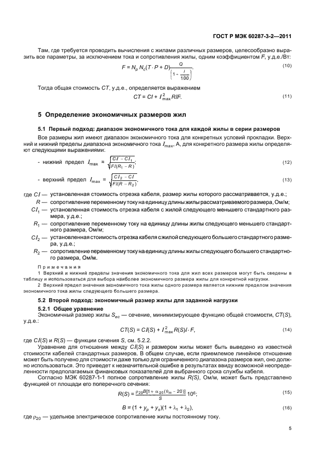ГОСТ Р МЭК 60287-3-2-2011