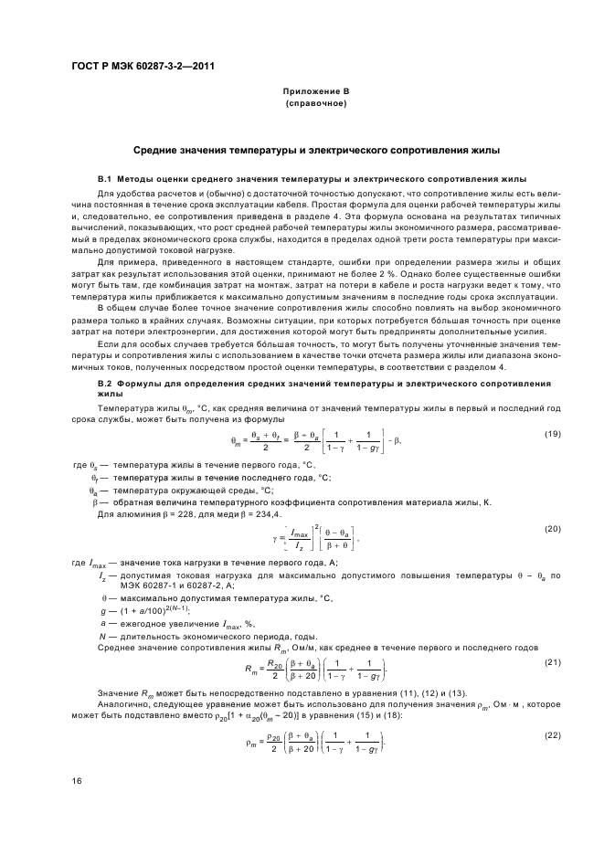 ГОСТ Р МЭК 60287-3-2-2011