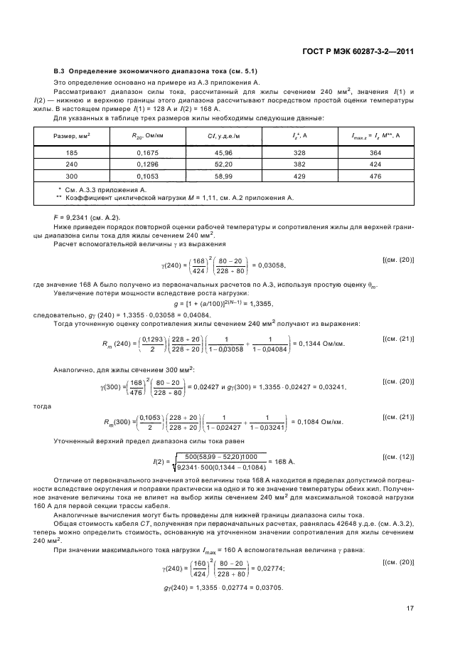 ГОСТ Р МЭК 60287-3-2-2011