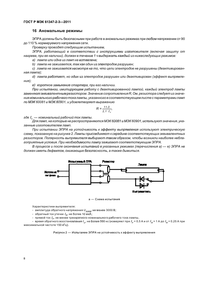 ГОСТ Р МЭК 61347-2-3-2011
