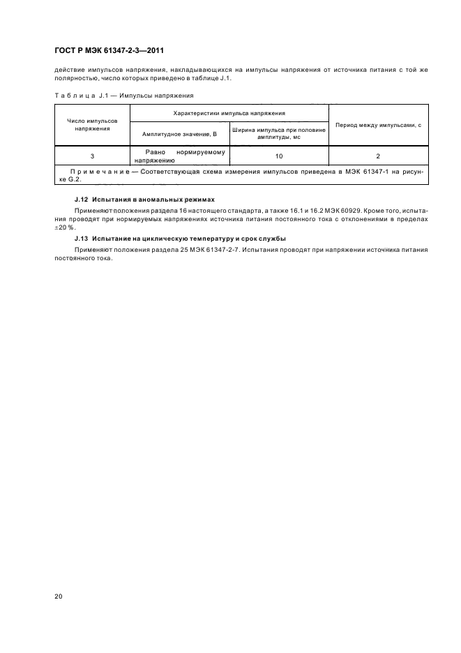 ГОСТ Р МЭК 61347-2-3-2011