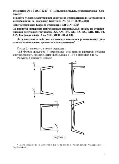 Изменение №1 к ГОСТ 8240-97