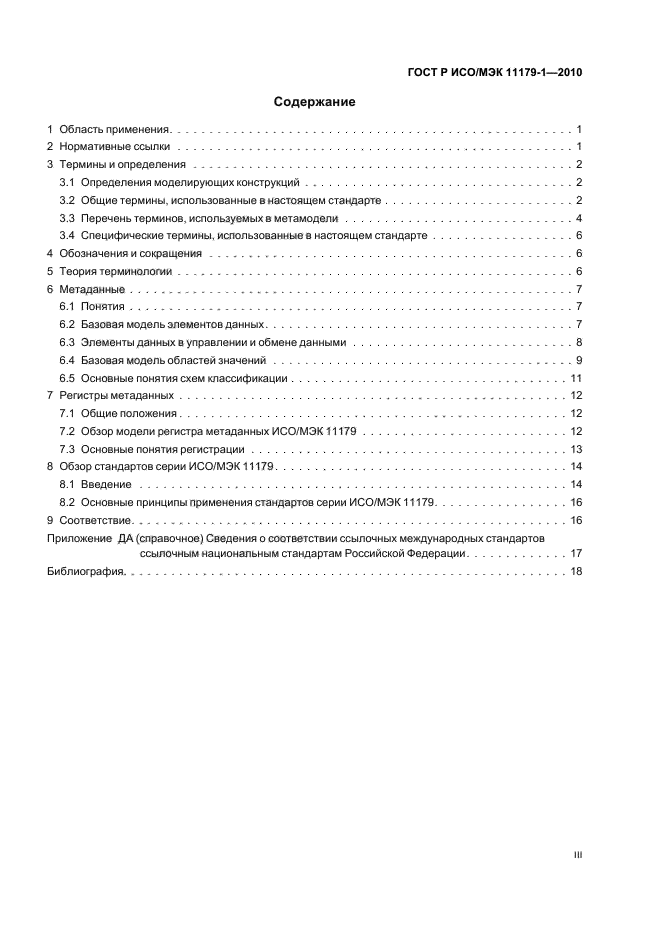 ГОСТ Р ИСО/МЭК 11179-1-2010