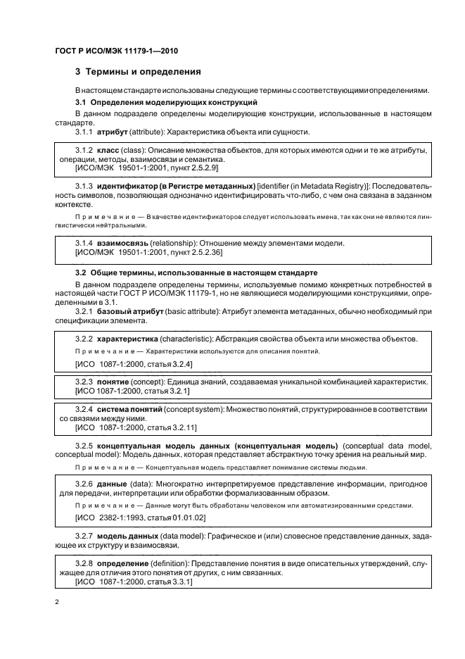 ГОСТ Р ИСО/МЭК 11179-1-2010
