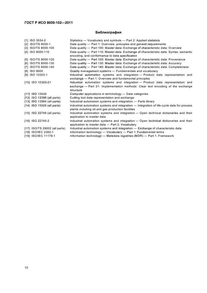 ГОСТ Р ИСО 8000-102-2011