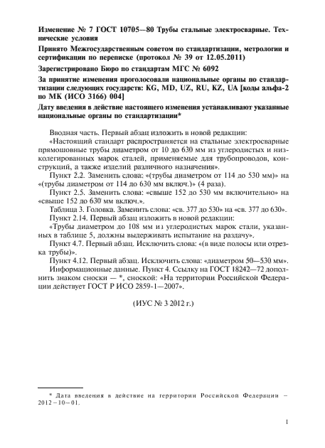 Изменение №7 к ГОСТ 10705-80