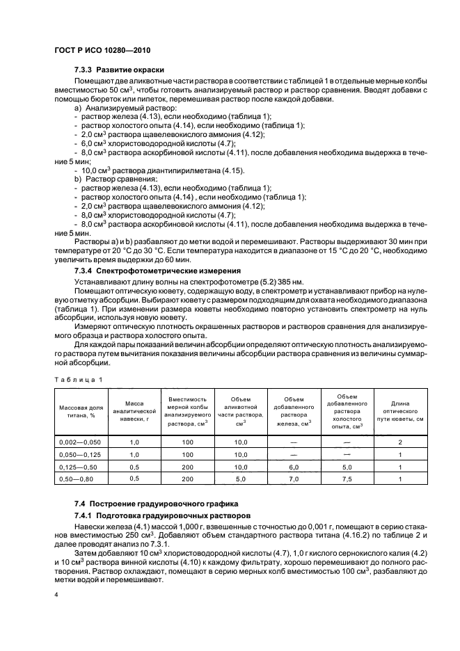 ГОСТ Р ИСО 10280-2010