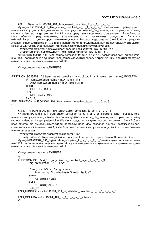 ГОСТ Р ИСО 13584-101-2010