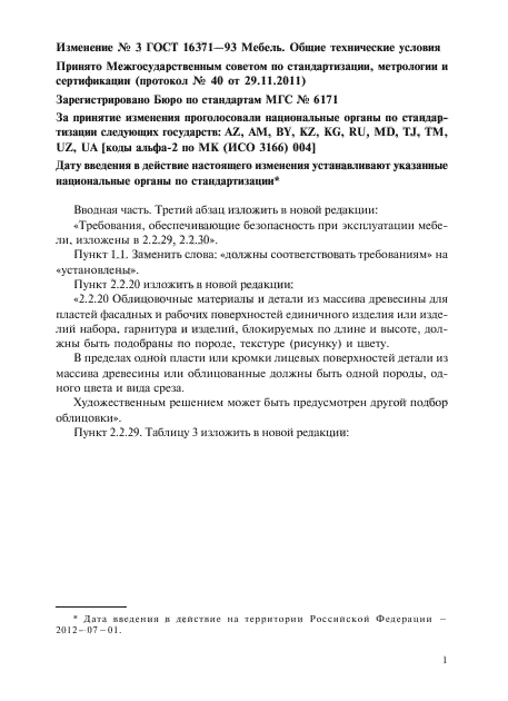 Изменение №3 к ГОСТ 16371-93