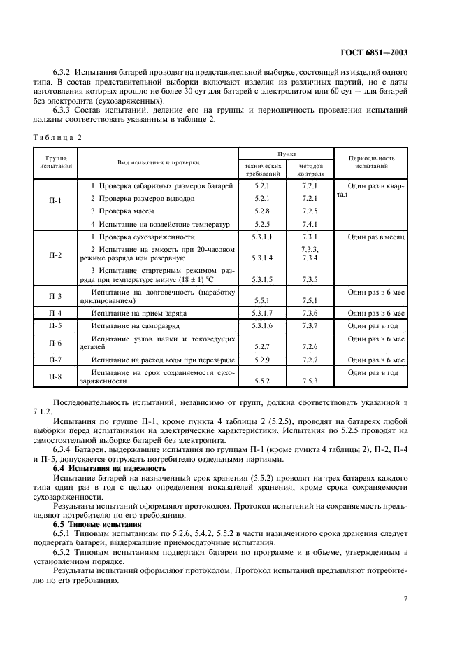 ГОСТ 6851-2003