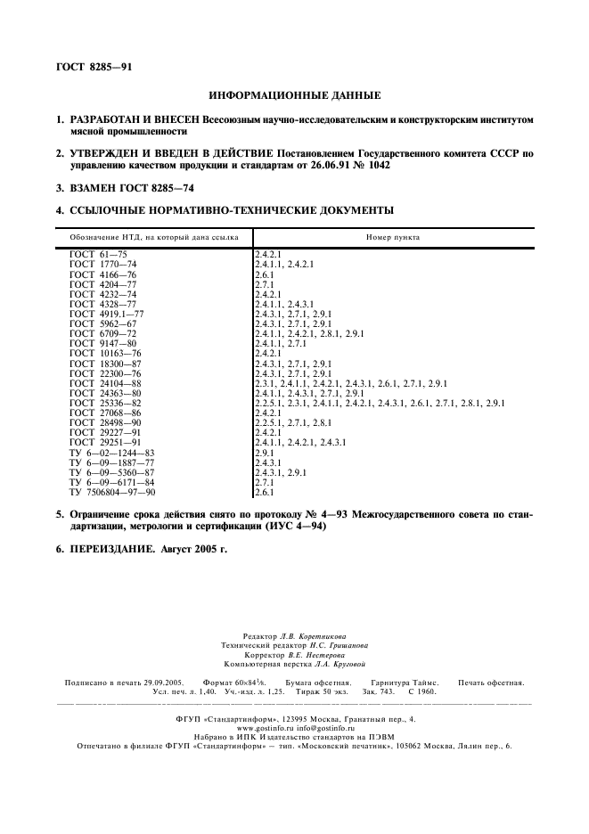 ГОСТ 8285-91