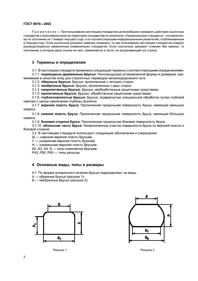 ГОСТ 8816-2003