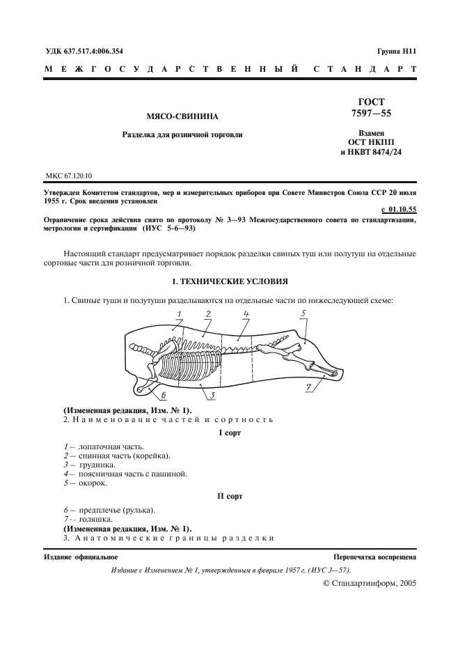 ГОСТ 7597-55