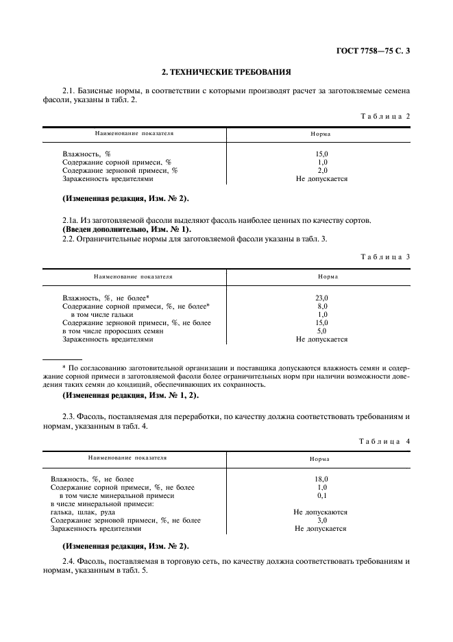 ГОСТ 7758-75