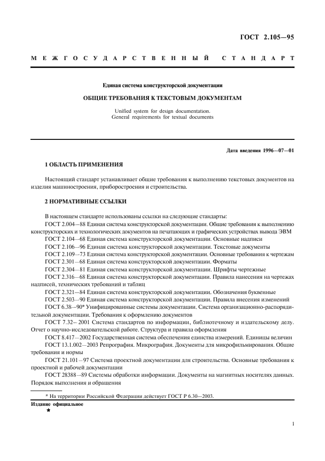 Статус госта заменен. Требованиями ГОСТ 2.105-95 ЕСКД Общие требования к текстовым документам. ГОСТ 2105-95 Общие требования к оформлению текстовых документов. ГОСТ 2.105 «ЕСКД. Общие требования к текстовым документам». Лист регистрации изменений ГОСТ 2.105.