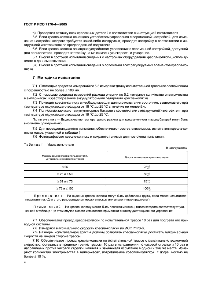 ГОСТ Р ИСО 7176-4-2005