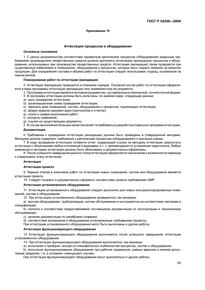 Перечень аттестации россети. Требования GMP К оборудованию. Требования GMP К документации. Аттестация оборудования. Требование по GMP водоподготовка.