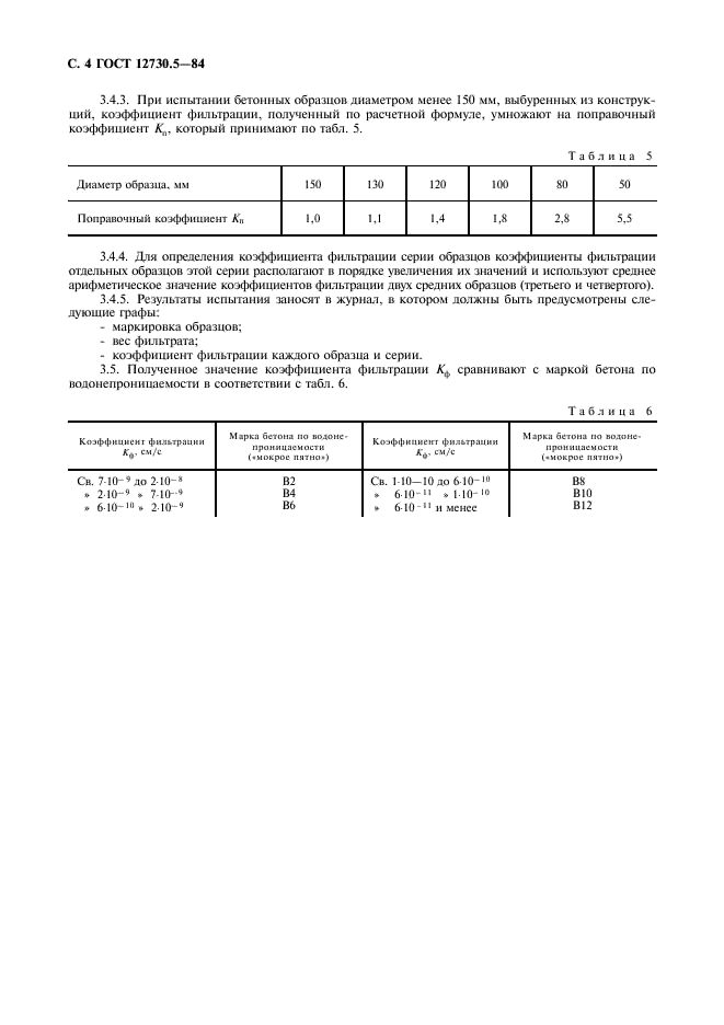 ГОСТ 12730.5-84