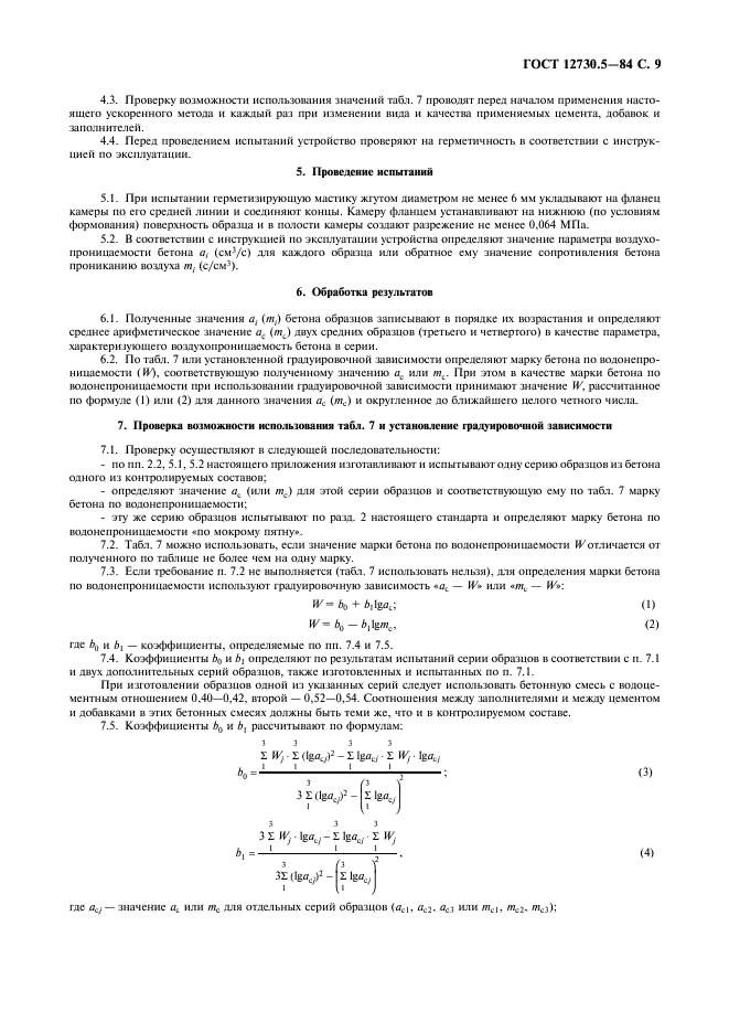 ГОСТ 12730.5-84