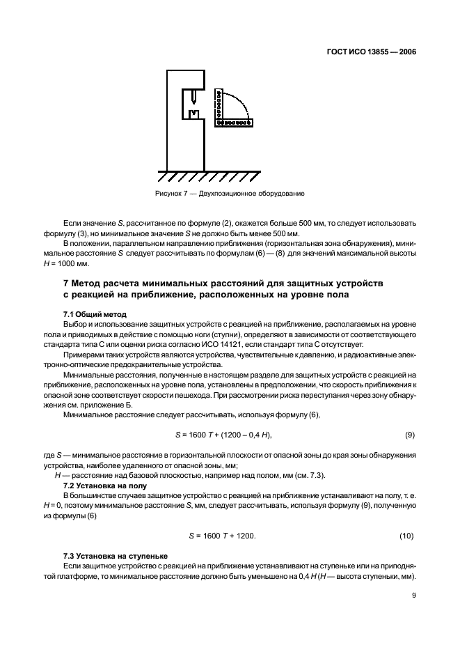 ГОСТ ИСО 13855-2006