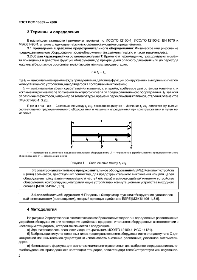 ГОСТ ИСО 13855-2006