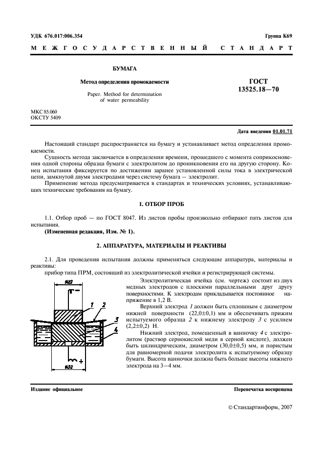 ГОСТ 13525.18-70