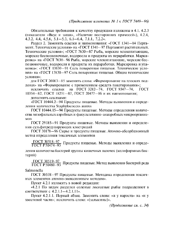 Изменение №1 к ГОСТ 7449-96