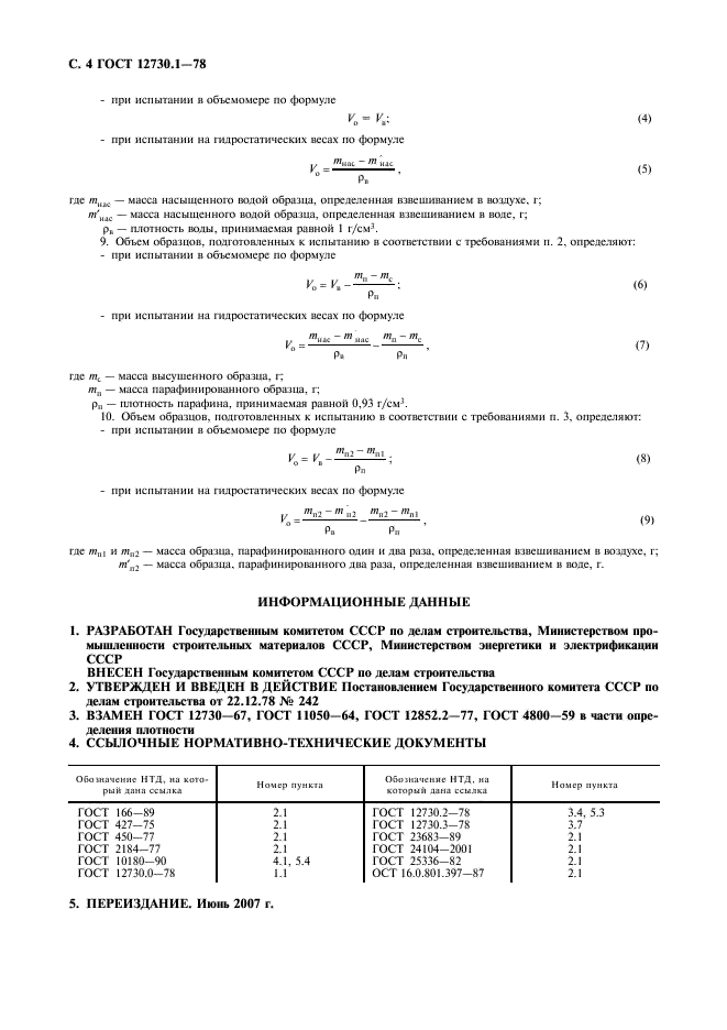 ГОСТ 12730.1-78