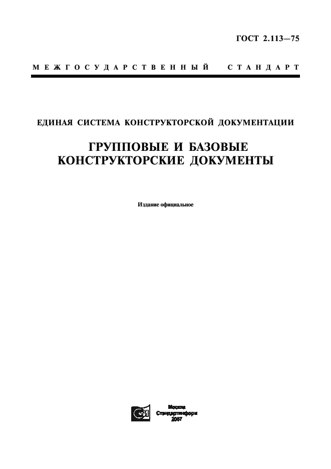 ГОСТ 2.113-75