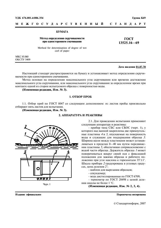 ГОСТ 13525.16-69