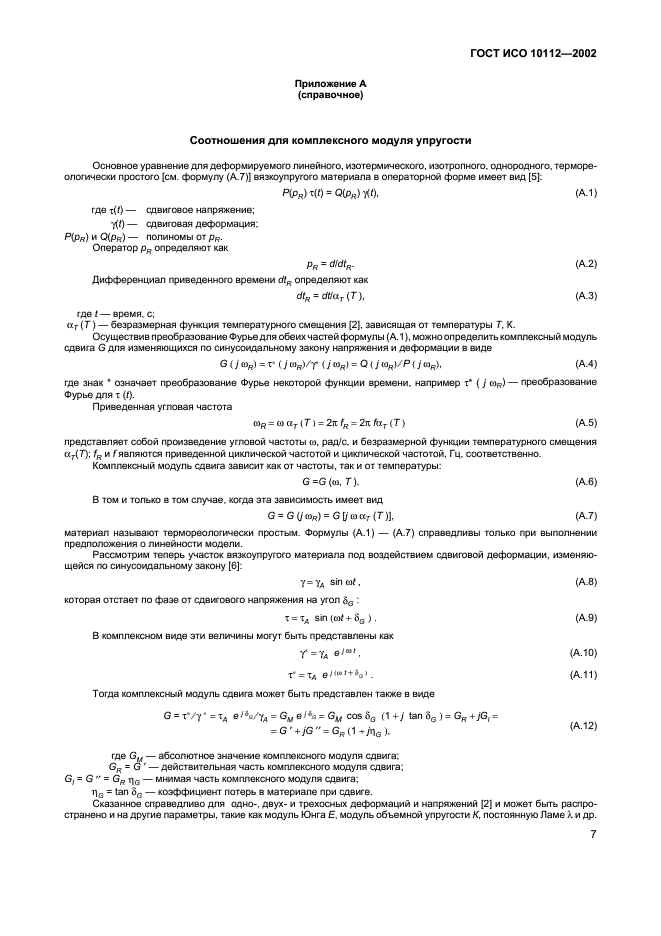 ГОСТ ИСО 10112-2002