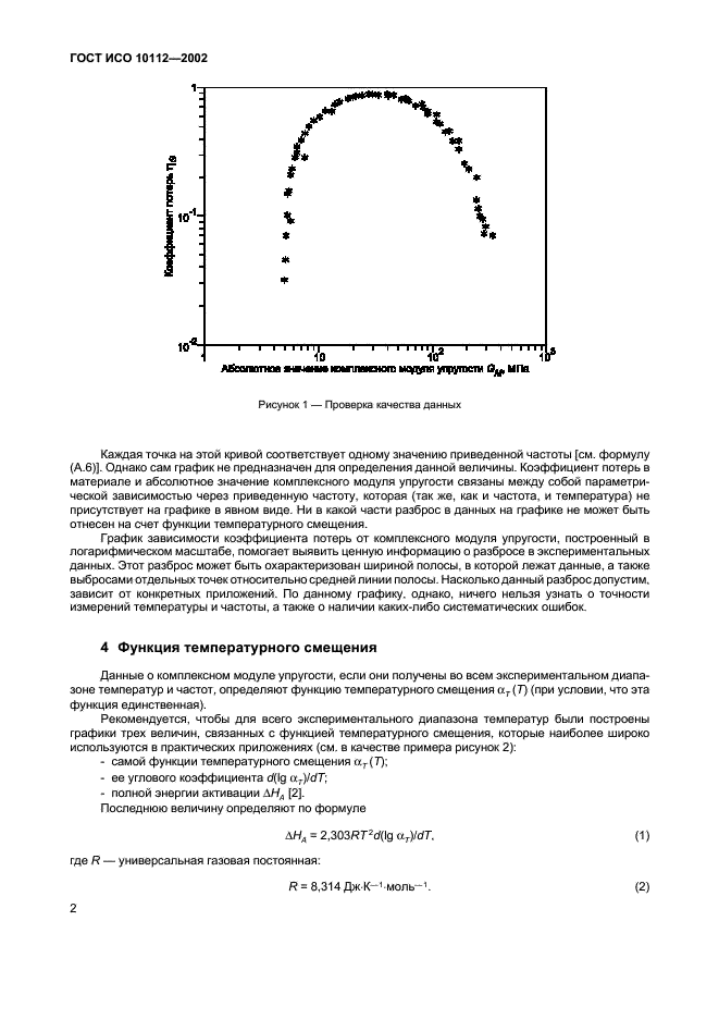 ГОСТ ИСО 10112-2002