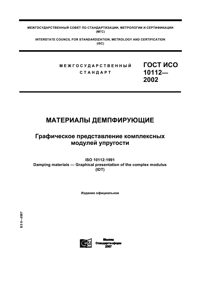 ГОСТ ИСО 10112-2002