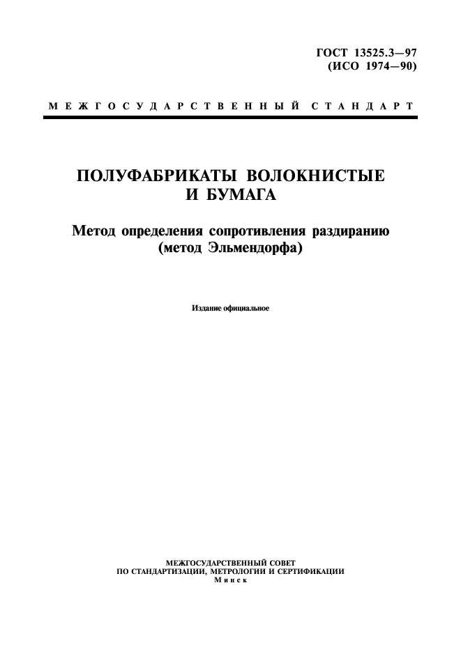 ГОСТ 13525.3-97