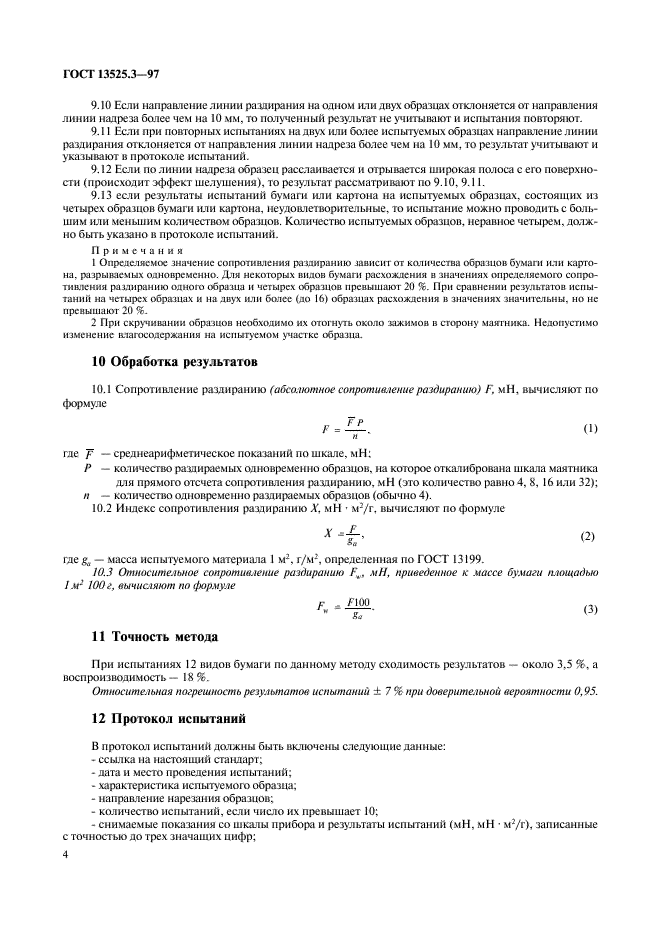 ГОСТ 13525.3-97