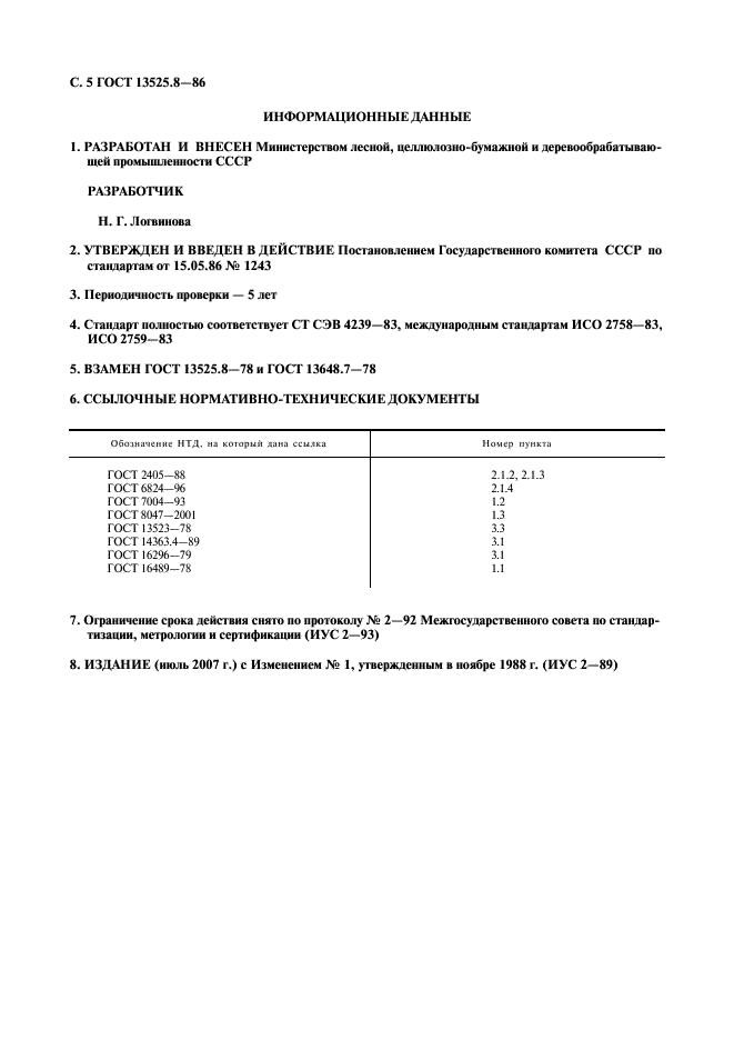 ГОСТ 13525.8-86