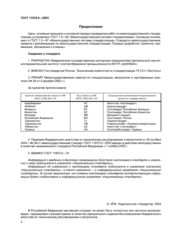 ГОСТ 11970.0-2003