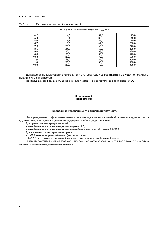 ГОСТ 11970.0-2003