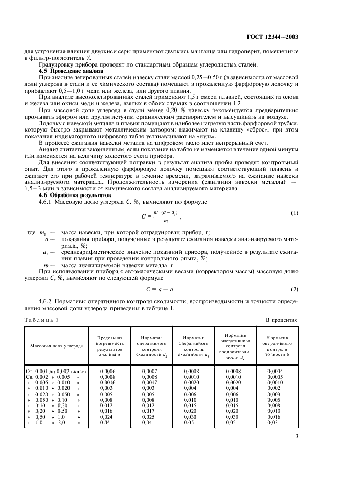 ГОСТ 12344-2003