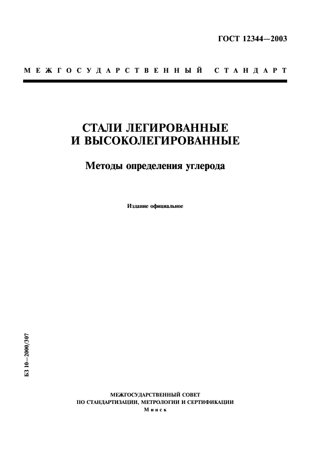 ГОСТ 12344-2003