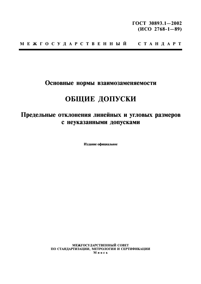 ГОСТ 30893.1-2002