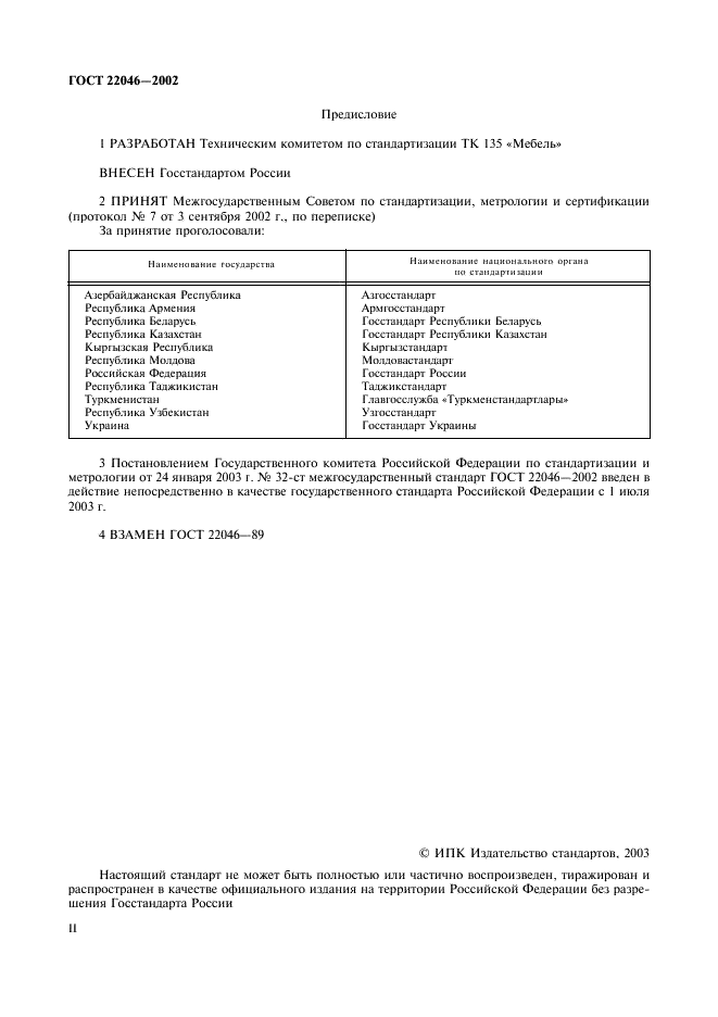 ГОСТ 22046-2002