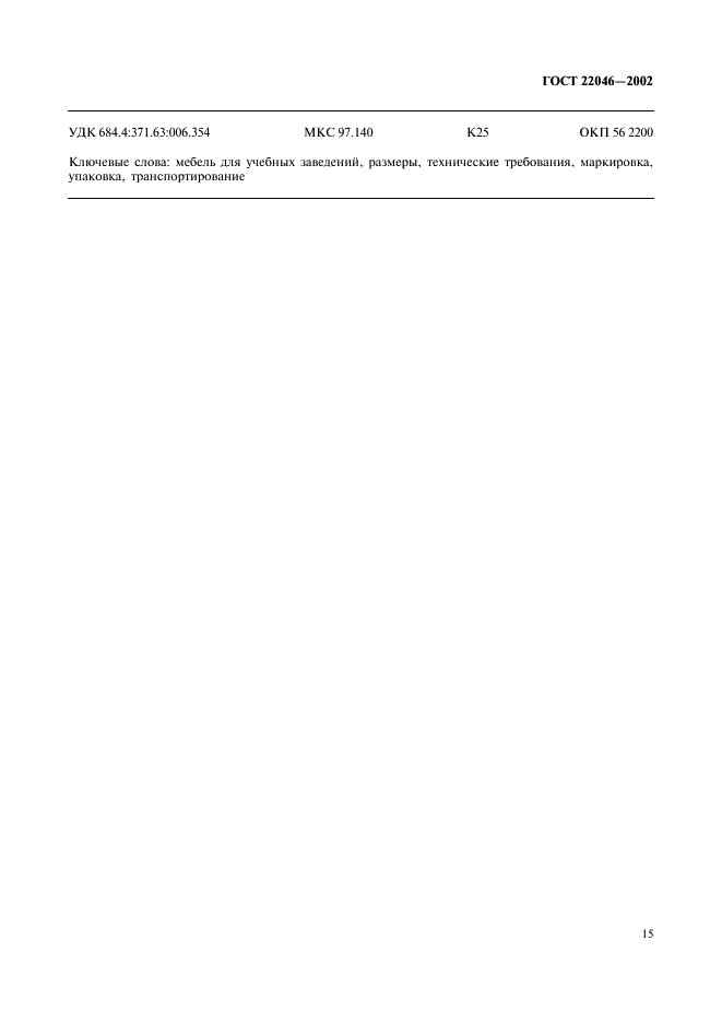 ГОСТ 22046-2002
