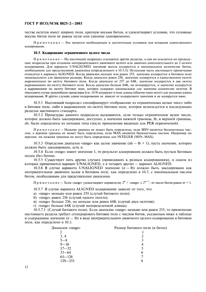 ГОСТ Р ИСО/МЭК 8825-2-2003