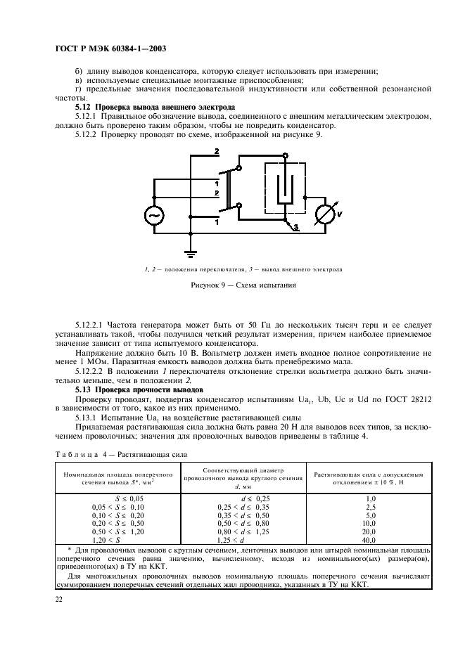 ГОСТ Р МЭК 60384-1-2003