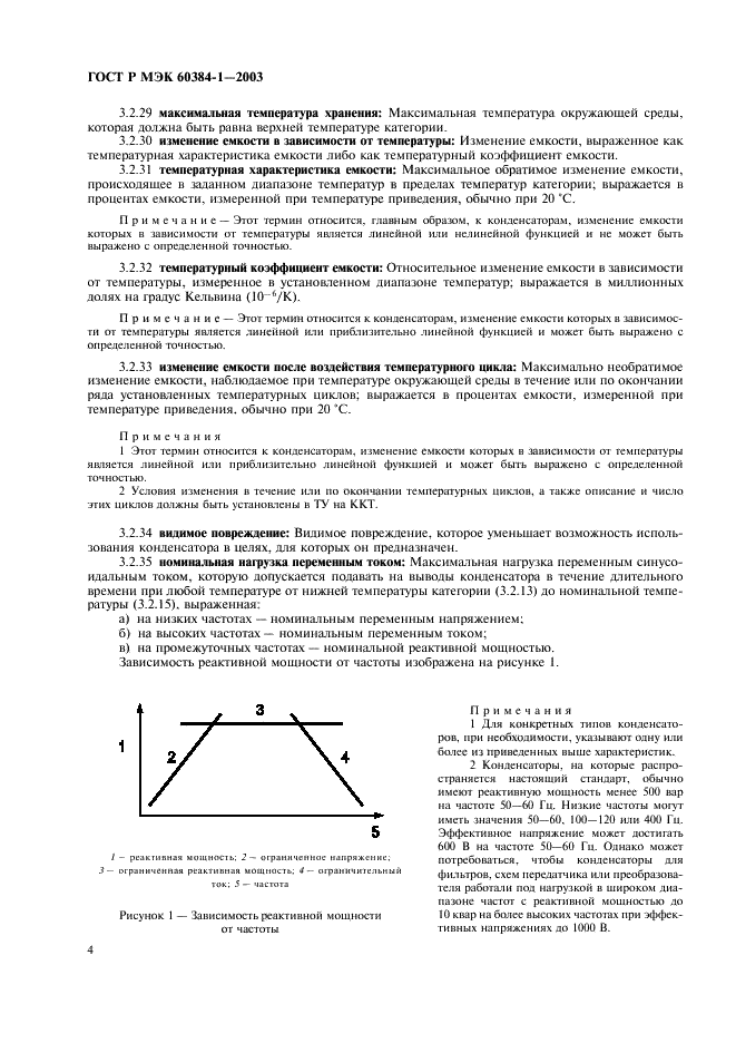 ГОСТ Р МЭК 60384-1-2003