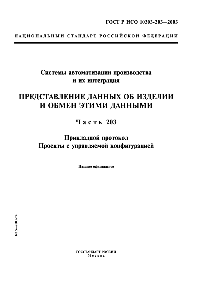 ГОСТ Р ИСО 10303-203-2003