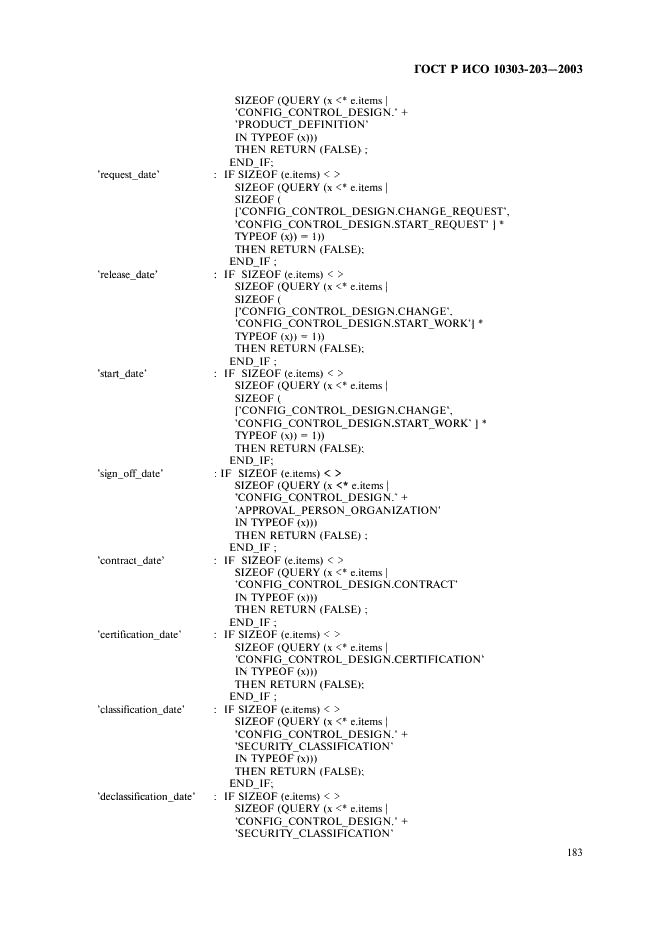 ГОСТ Р ИСО 10303-203-2003