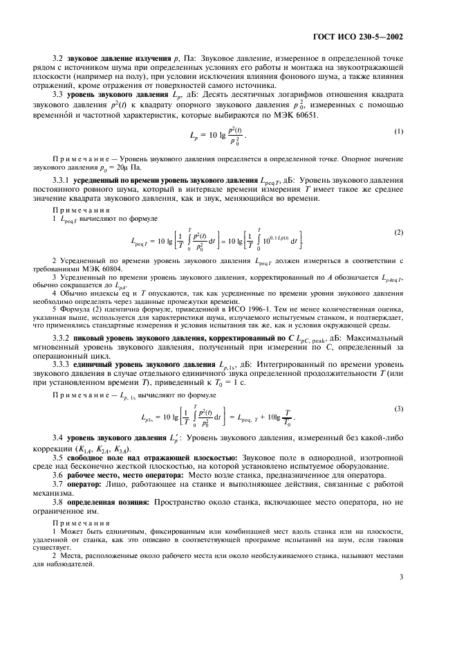 ГОСТ ИСО 230-5-2002